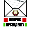 Вопрос Президенту при личной встрече Вопрос Президенту при личной встрече